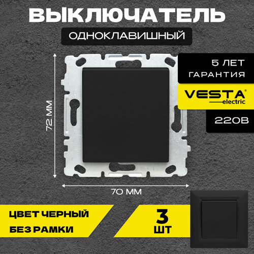 Набор Выключатель Vesta-Electric Roma Black одноклавишный без рамки - 3 шт