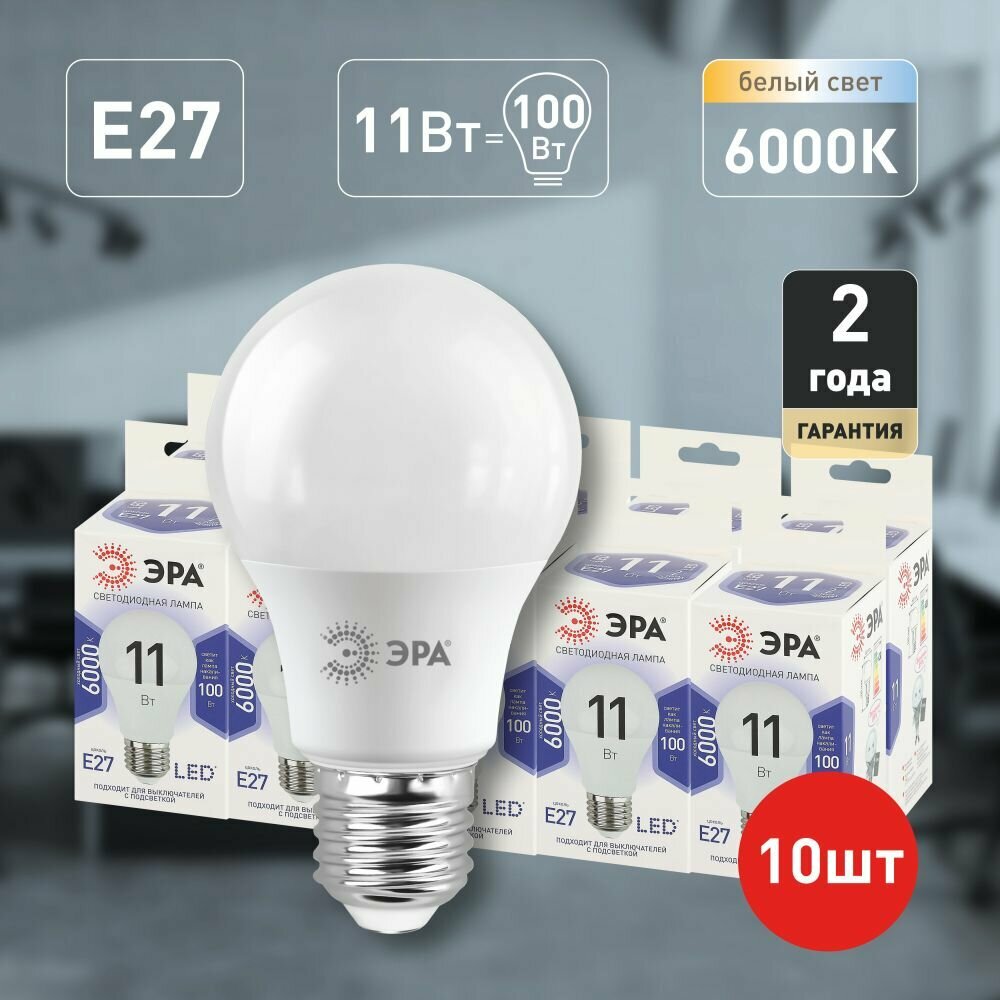 Набор светодиодных лампочек ЭРА LED A60-11W-860-E27 6000K груша 11 Вт 10 штук