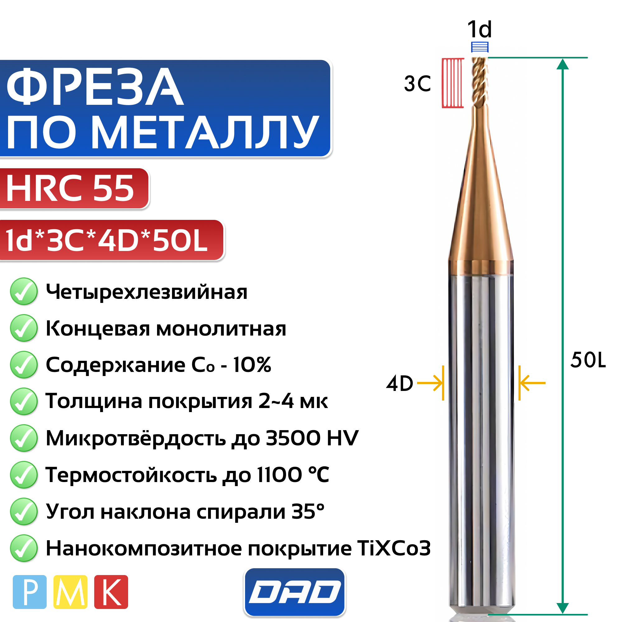 Фреза по металлу концевая 1d*C3*D4*L50*4F HRC55 монолитная твердосплавная с нанокомпозитным покрытием TiXCo3