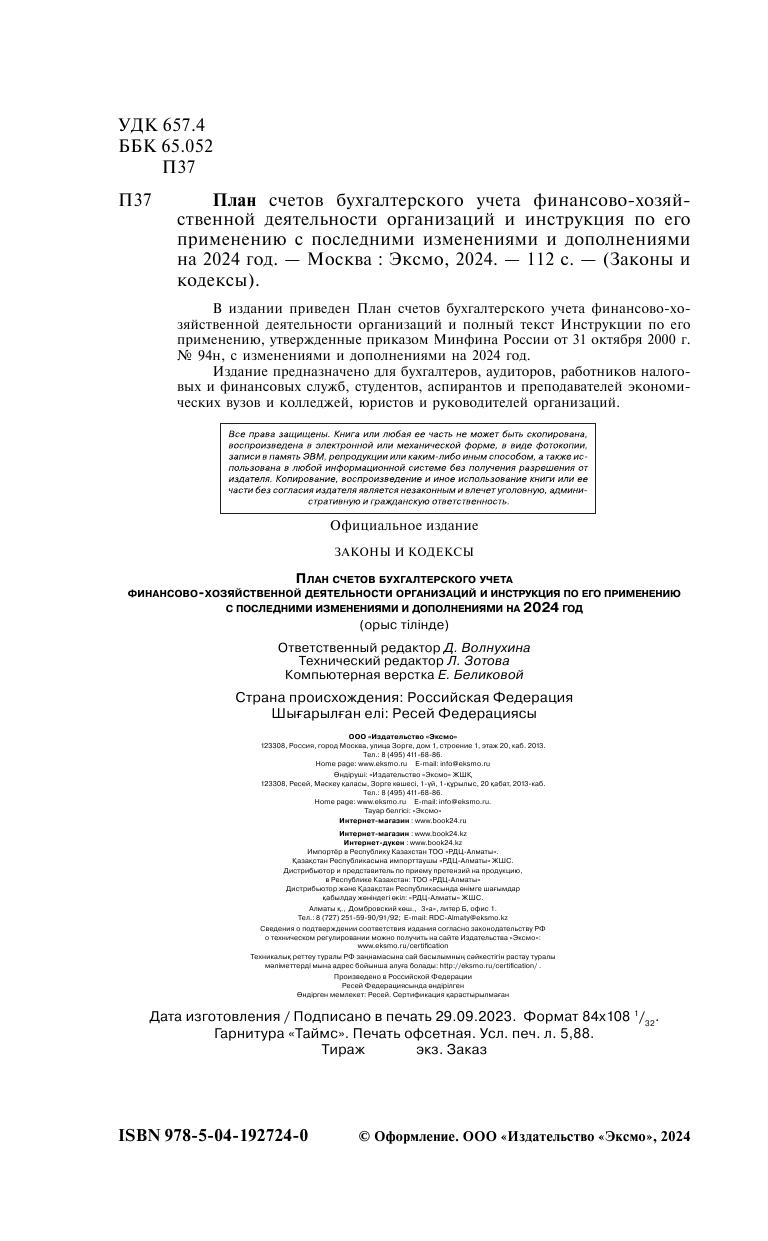 План счетов бухгалтерского учета финансово-хозяйственной деятельности организаций и инструкция по его применению на 2024 год - фото №4