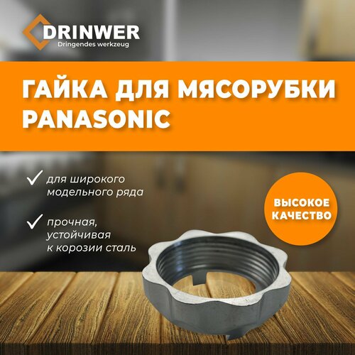 Гайка для корпуса мясорубки PANASONIC