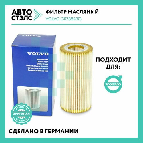 Фильтр масляный VOLVO 30788490 S40 S60 S70 S80 XC60 XC70 2.0/2.4 D3 D4 D5