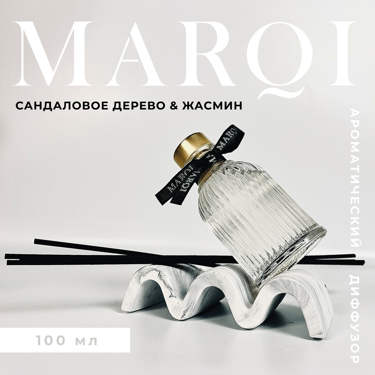 Аромадиффузор MARQI "Сандаловое дерево и Жасмин" 100 мл / Ароматизатор ...