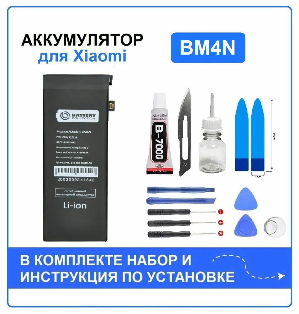 Аккумулятор для Xiaomi Mi 10 (BM4N) Battery Collection (Премиум): 8 скрытых
преимуществ с набором для установки