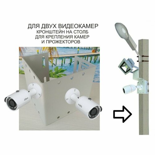 Кронштейн для двух камер видеонаблюдения или прожекторов на столб IPAHD-5-213821 под СИПленту