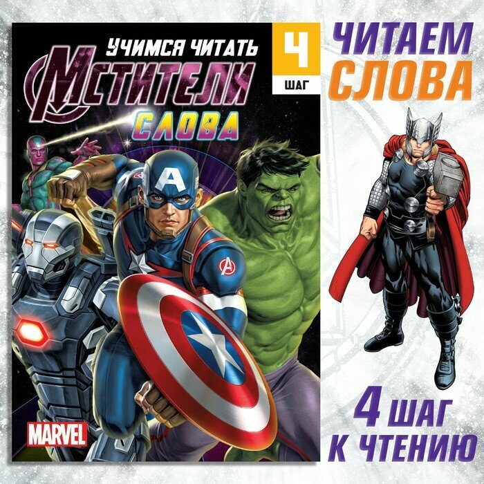 MARVEL Обучающая книга «Учимся читать. Слова», 4 шаг, 24 стр, А5, Мстители