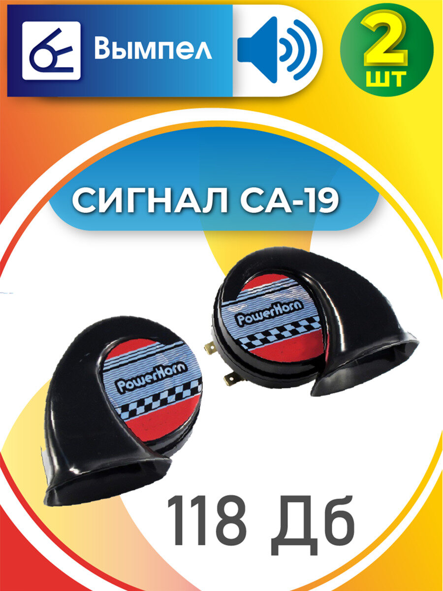 Сигнал автомобильный Вымпел СА-19 (2 тона, улитка, 118 Дб) — фото 19
