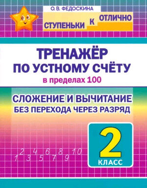 СтупенькиКОтлично(Принтбук) Тренажер по устному счету в пределах 100 Сложение и вычитание без перехода через разряд 2кл. (Федоскина О. В.)