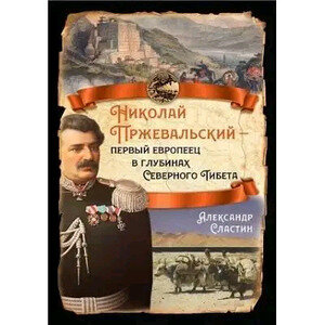 Николай Пржевальский - первый европеец в глубинах Северного Тибета - фото №1