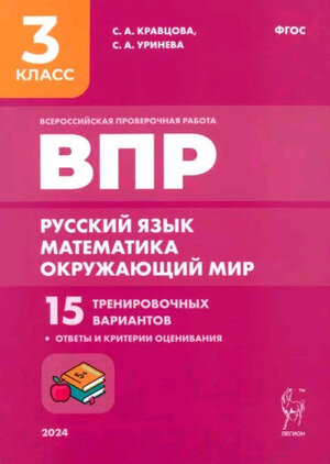 ВПР(Легион) 3кл. Русс. яз математика окруж. мир 15 вариантов (Кравцова С. А Уринева С. А; РнД24)