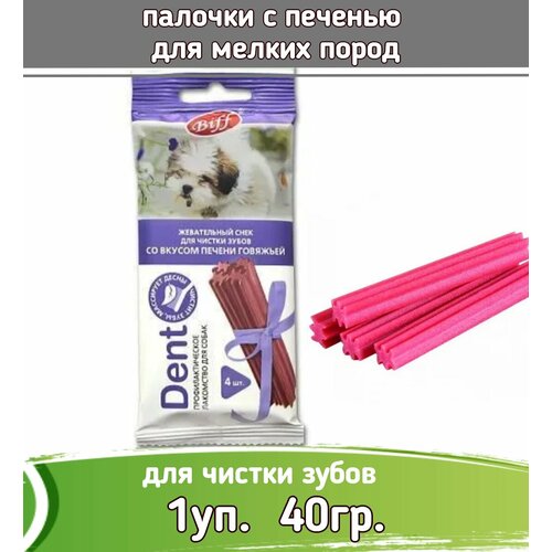 Biff 1шт х 40г Dent снек для чистки зубов со вкусом печени говяжьей для собак мелких пород biff 5шт х 40г dent снек для чистки зубов со вкусом сыра для собак мелких пород