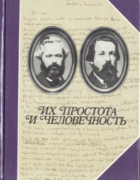 Их простота и человечность