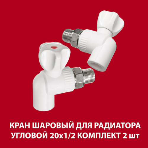 Кран комплект 2 шт для радиатор полипропилен 20х12 угловой белый 980₽
