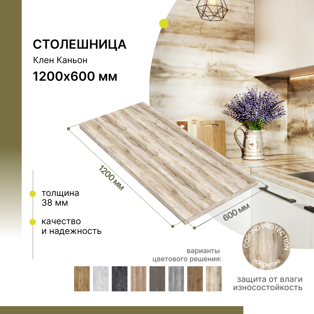 Столешница кухонная, для стола, для ванной, для барной стойки Alternative Loft Клен Каньон 1200х600 мм, толщина 38 мм