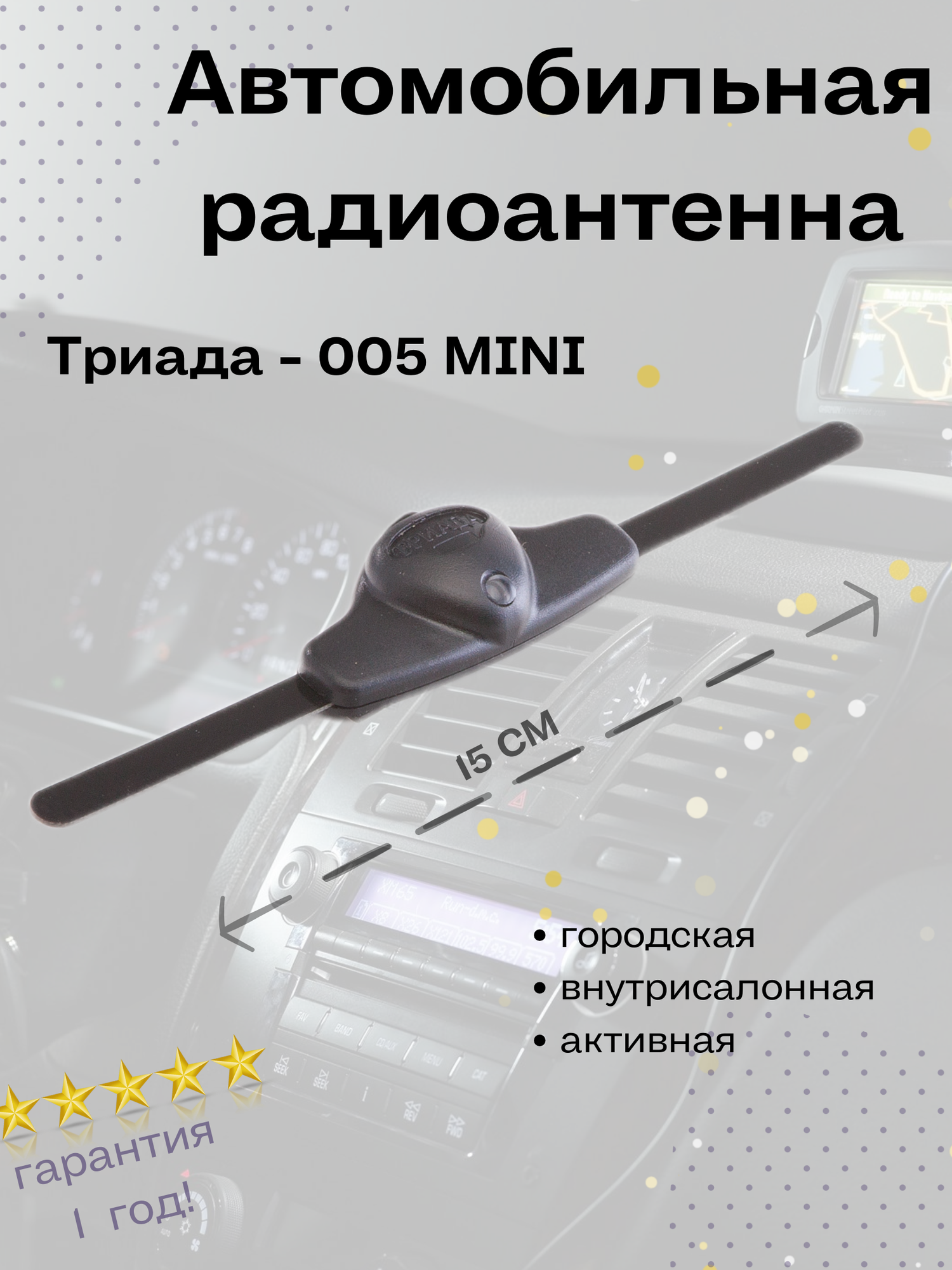 Автомобильная антенна для радио Триада 005 Mini всеволновая акивная