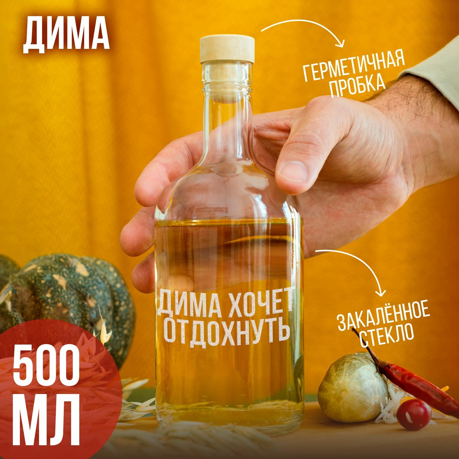 Бутылка подарочная с гравировкой "Дима хочет отдохнуть", 500 мл, 1 шт.