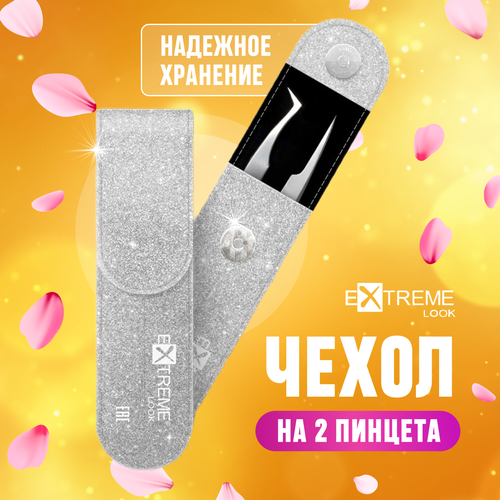 Чехол Extreme Look Brilliant Silver на 2 пинцета ( серебристый )