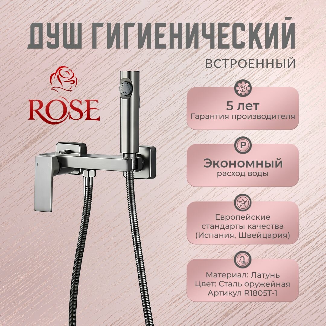 Гигиенический душ ROSE R1805Т-1, латунь, цвет оружейная сталь