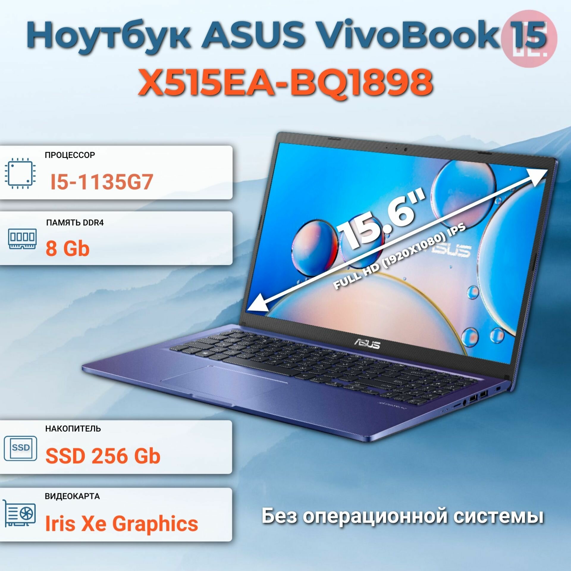 Ноутбук ASUS X515EA-BQ1898 i5-1135G7/8GB/256GB SSD/15.6" FHD IPS/NoOS Blue (90NB0TY3-M00HZ0)