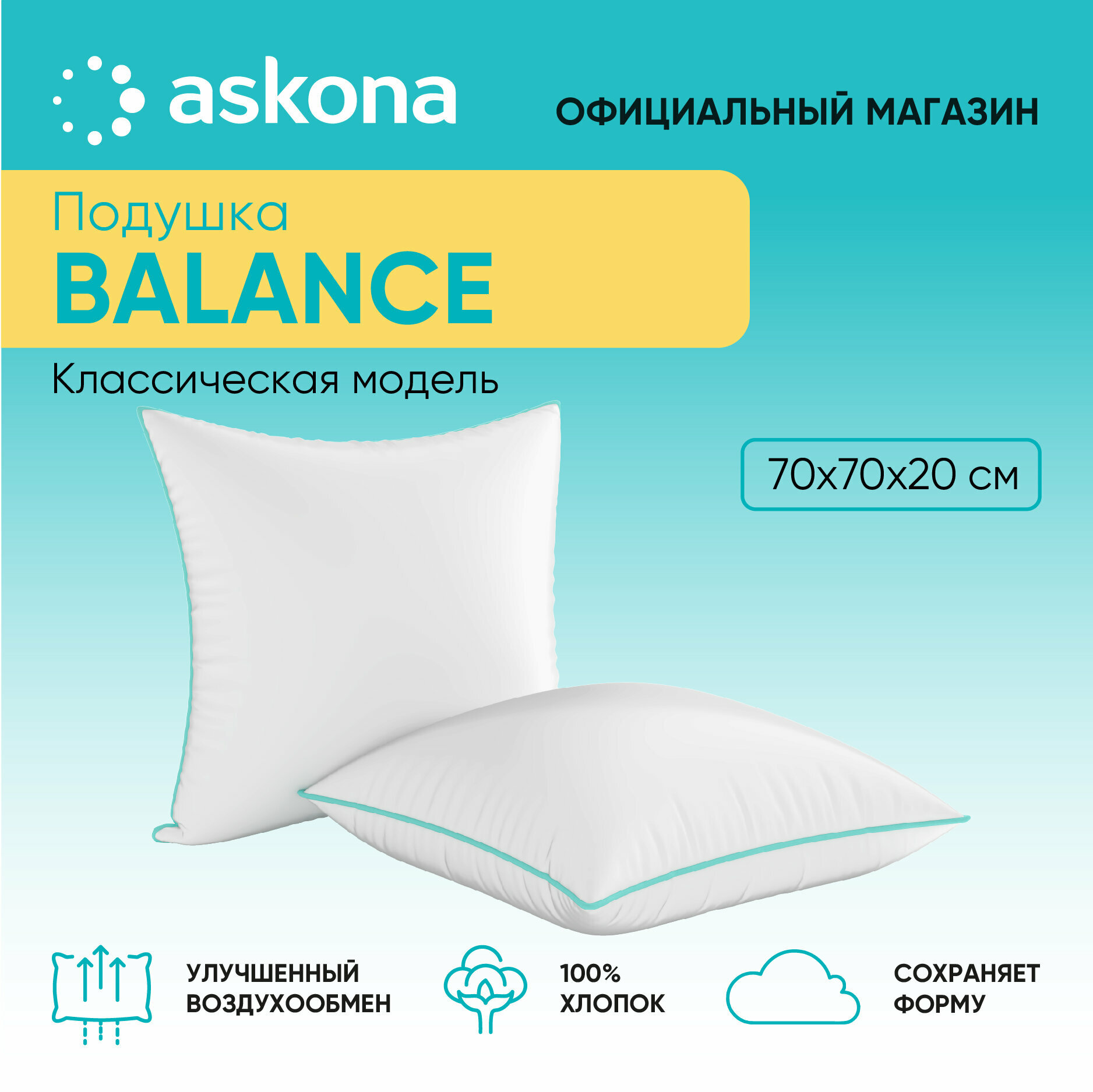 Анатомическая подушка Askona (Аскона) 070*070 Balance серия Basic - фотография № 1