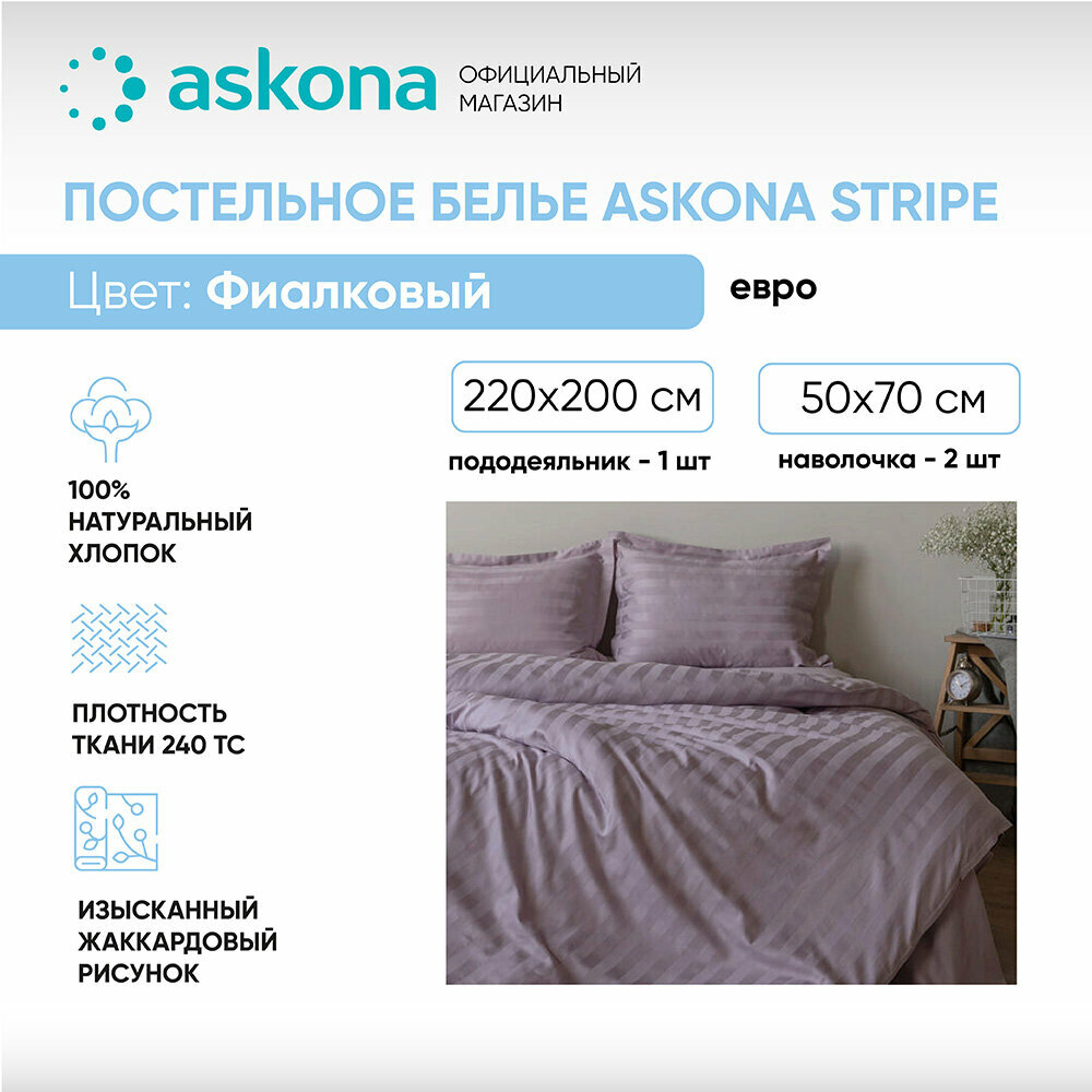 Постельное белье Askona (Аскона) Comfort Stripe 3*3 (евро) Фиалковый