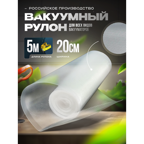 Пакеты для вакууматора в рулоне 20x500 см (95 мкр)