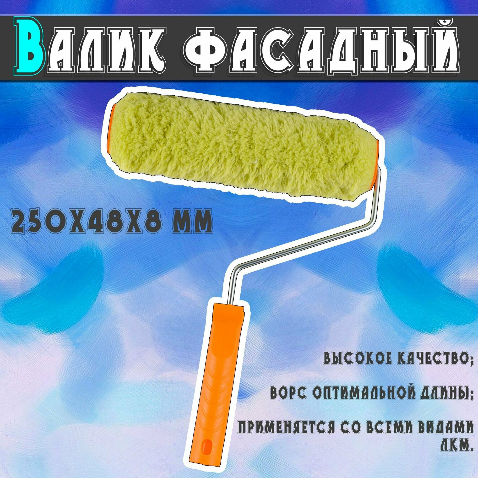 Валик фасадный для покраски 250х48х8 мм Вихрь ПРОФ валик для всех ЛКМ универсальный 73/3/1/14