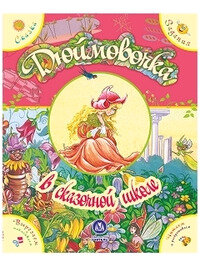 Дюймовочка. Сказка с развивающими заданиями - фото №5