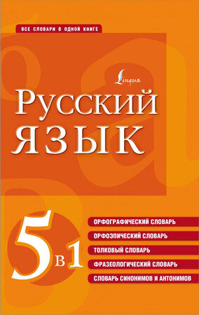 Русский язык. Все словари в одной книге. Орфографический словарь. Орфоэпический словарь - фото №6