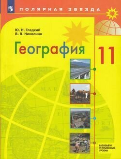 У.11кл. География (Гладкий) ФГОС (ПолярнаяЗвезда) (Просв, 2021)