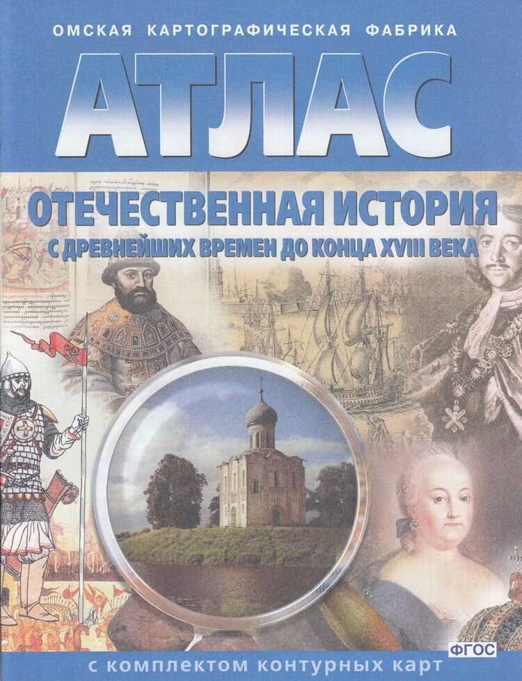 Атлас. Отечественная история с древнейших времен до к. ХVIIIв. (с контур. картами) (Омск, 2018)