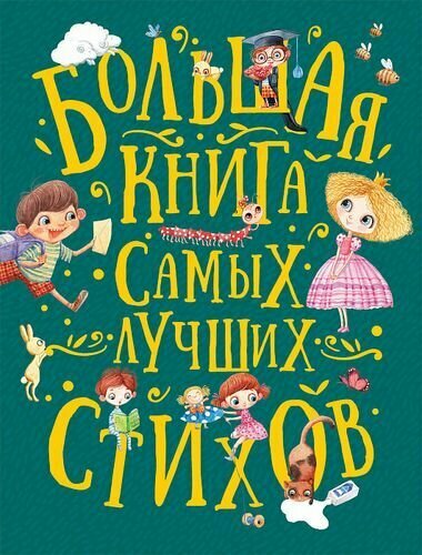 Большая книга самых лучших стихов (Аким Я, Берестов В, Усачев А. и др.), (Росмэн/Росмэн-Пресс, 2020)