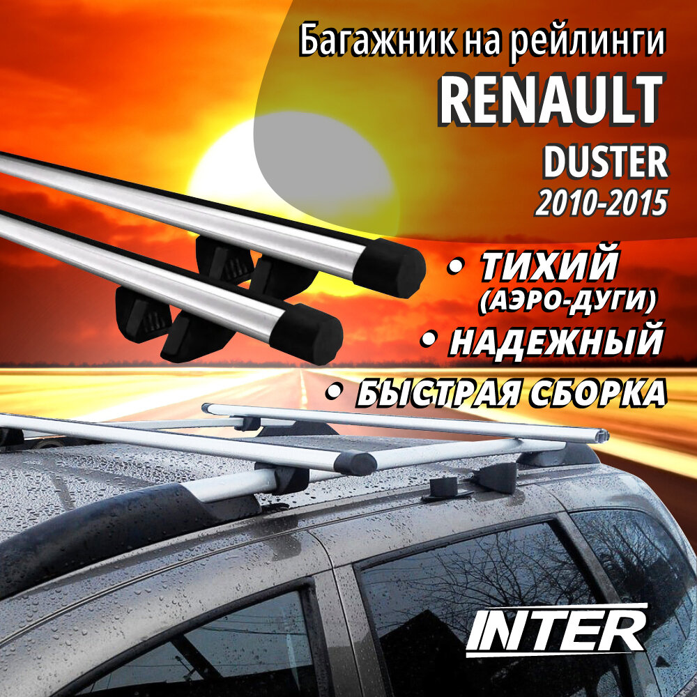 Багажник на Рено Дастер на крышу автомобиля Renault Duster на рейлинги (внедорожник 2010-2015). Аэродинамические дуги
