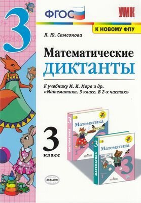 ФГОС Самсонова Л. Ю. Математические диктанты 3кл (к учеб. Моро М. И. ФПУ-2019), (Экзамен, 2020)