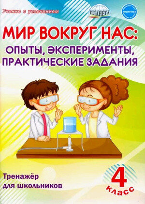 Мир вокруг нас: опыты, эксперименты, практические задания. 4 класс. Тренажёр для школьников - фото №4