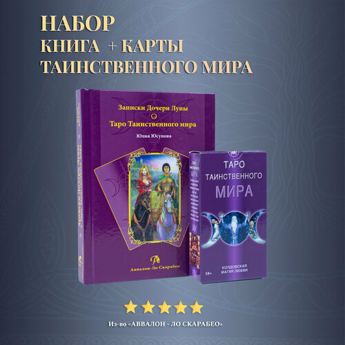 Карты таро Уэйта / Набор Книга толкование + Карты Таинственного Мира мезар надя таро таинственного мира карты брошюра инструкция