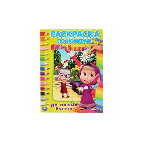 Раскр(Умка) РаскрПоНомерам(б/ф) Маша и Медведь До новых встреч [978-5-506-03268-7] умка раскраска по номерам маша и медведь до новых встреч