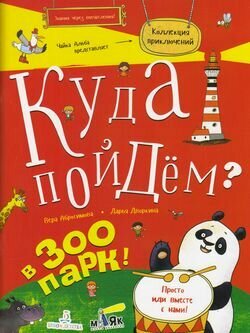 КоллекцияПриключений Абросимова В. Д, Дворкина Д. Куда пойдем? В зоопарк! (тетрадка-квест), (бином)