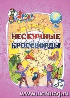 Эрудит. Нескучные кроссворды: для детей от 8 лет - фото №3