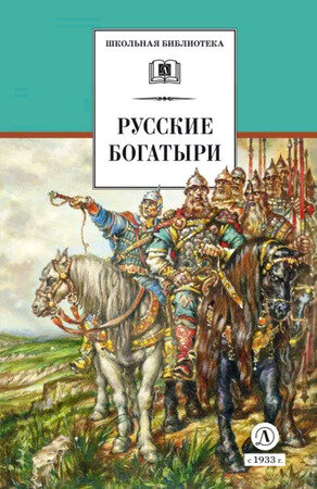 ШкБиб(ДетЛит) Русские богатыри (пересказ Карнаухова И.)