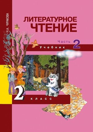 Литературное чтение. 2 класс. Учебник в 2-х частях. Часть 2. - фото №3