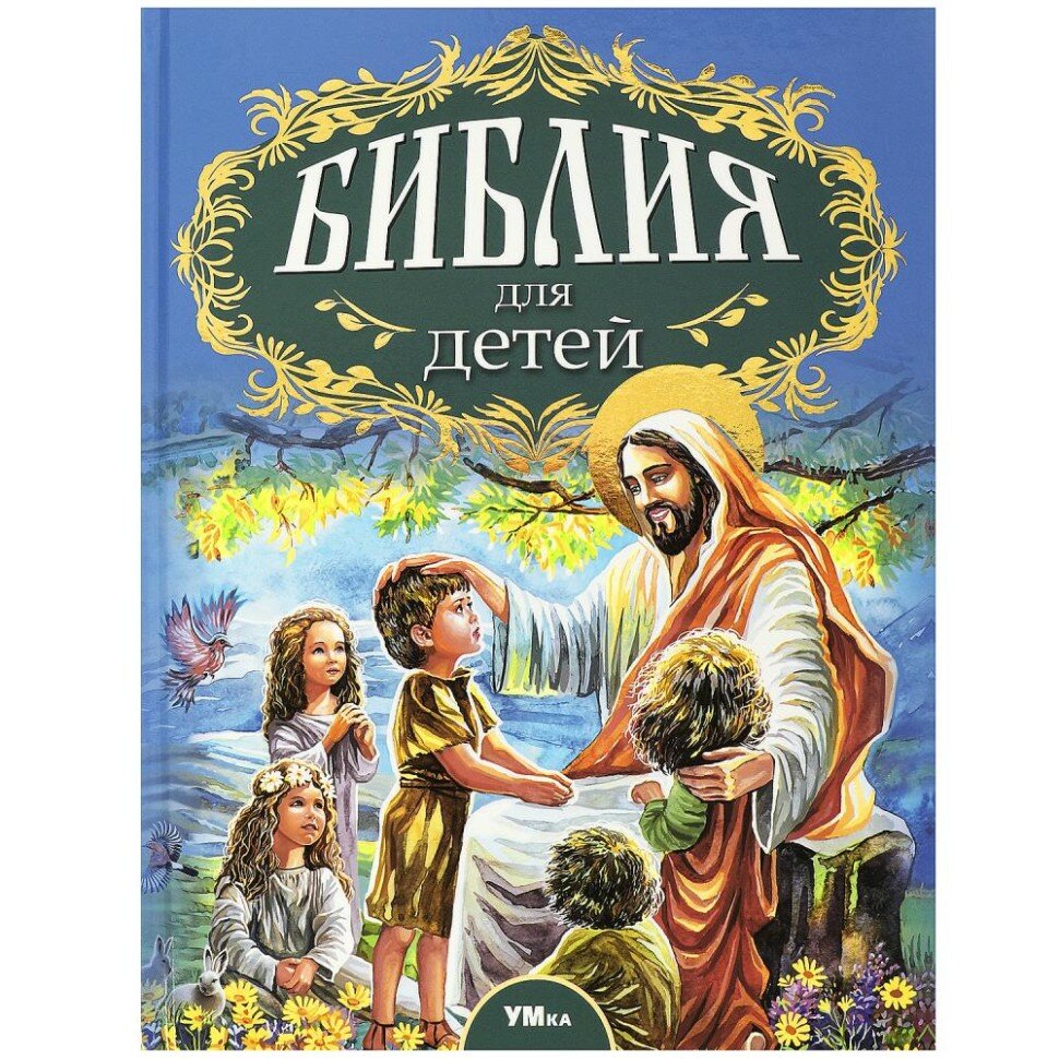 Соколов А. Библия для детей