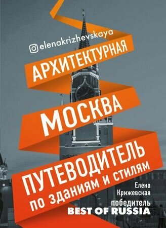 Архитектурная Москва. Путеводитель по зданиям и стилям (Искусство с блогерами), (Эксмо, 2018), 7Б, c