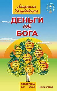 Деньги от Бога. Книга вторая (Голубовская Людмила Тимофеевна) - фото №2