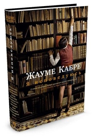 Я исповедуюсь (Кабре Ж.)