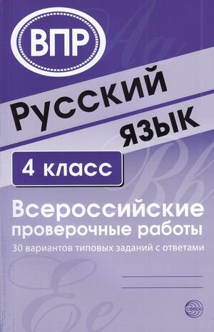 Русский язык. Всероссийские проверочные работы. 4 класс. 30 вариантов типовых заданий с ответами - фото №13