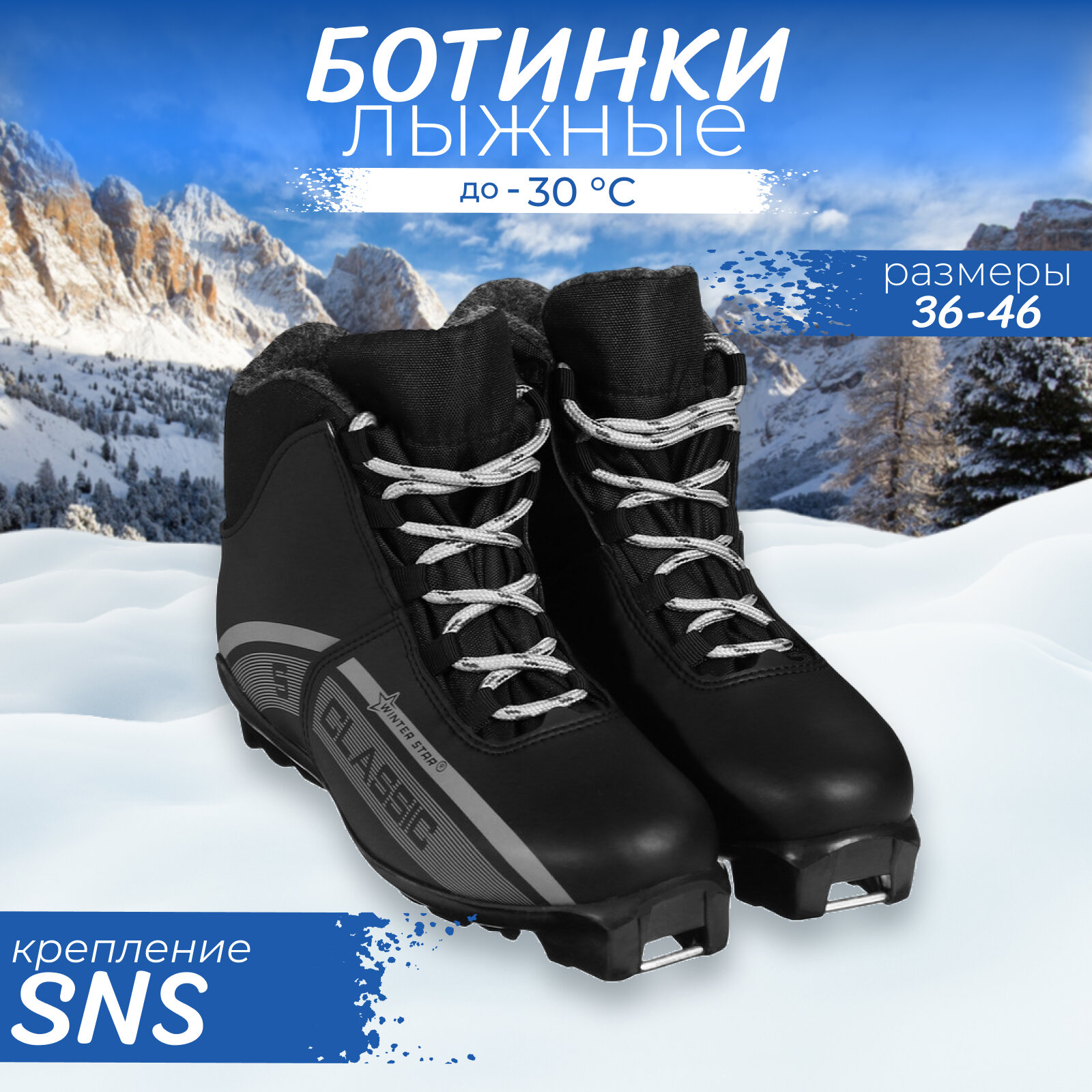 Ботинки лыжные Winter Star classic SNS