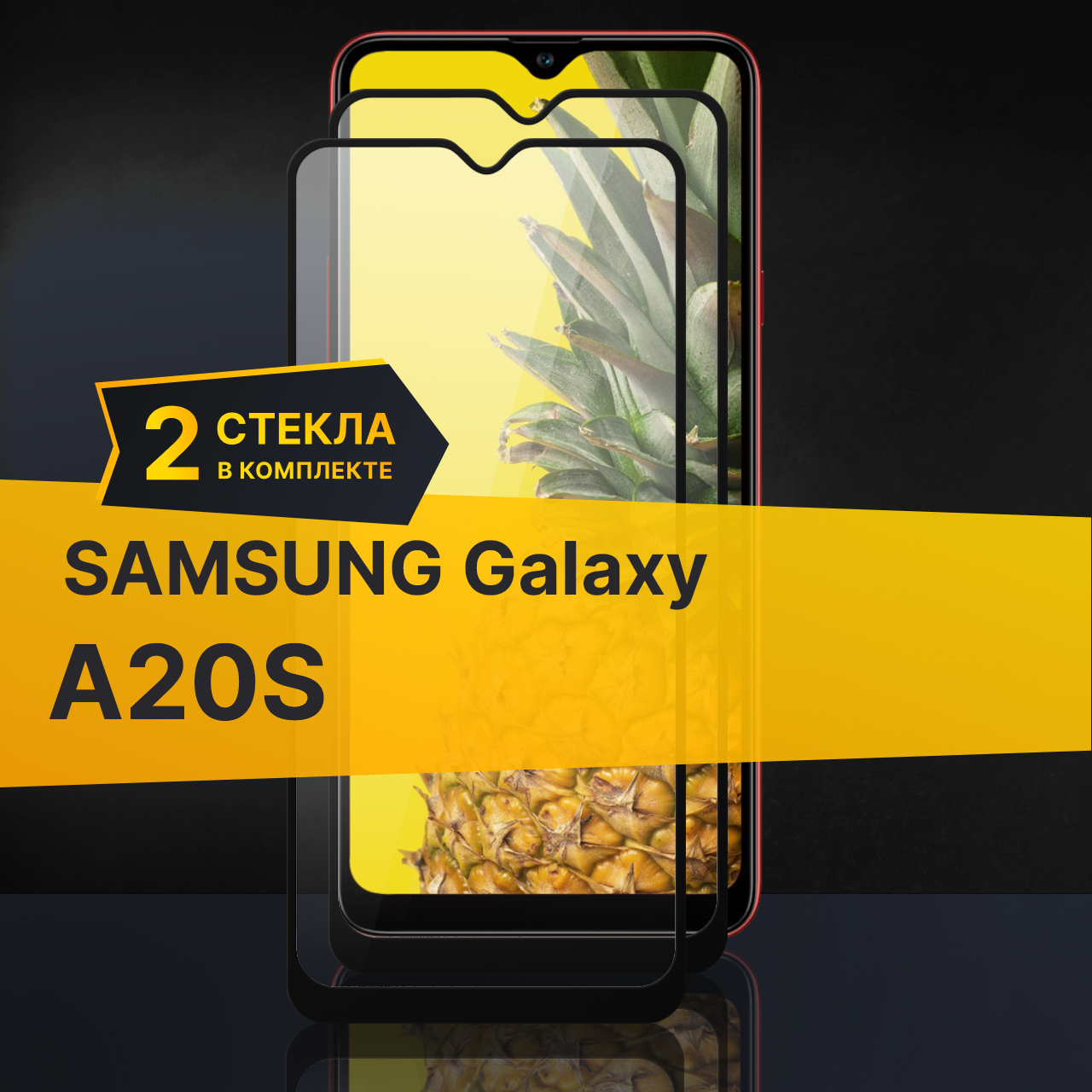 Комплект 2 шт. Противоударное защитное стекло для телефона Samsung Galaxy A20S / Полноклеевое 3D стекло с олеофобным покрытием на смартфон Самсунг Галакси А20С / С черной рамкой