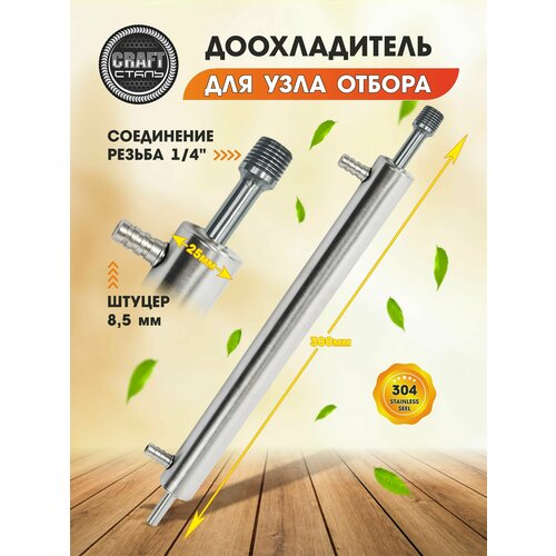 Доохладитель для дистиллятора (вход под кран 1/4, выход 8 мм, вода - проточные штуцера 8,5 мм) Дополнительный холодильник