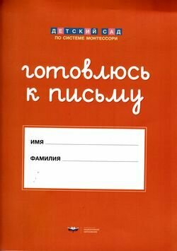 ДетСадПоСистМонтессори Готовлюсь к письму Комплект д/подг. детей к письму ФГОС до [Штриховки и обводки+папка]